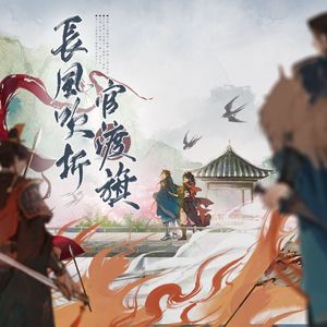 长风吹折官渡旗