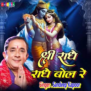Shri Radhe Radhe Bol Re