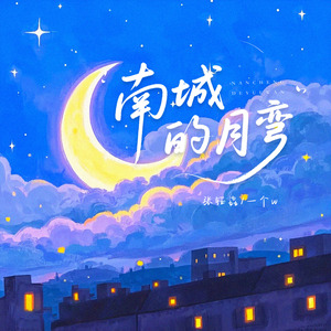 南城的月弯