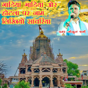 Gadiya Gadiya Or Hotela Per Nam Likhiyo Sawariya