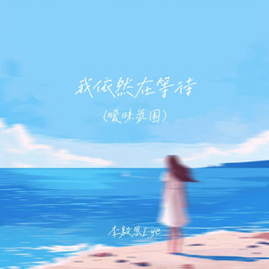 我依然在等待（暧昧氛围版）
