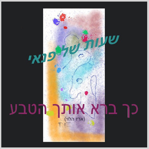 כך ברא אותך הטבע