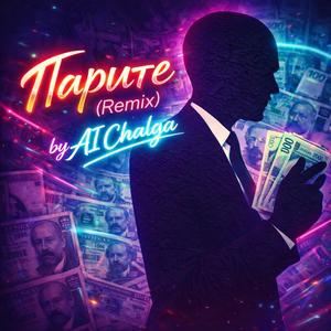 Парите / Parite (Remix Version)