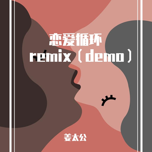 花澤香菜-恋爱循环 remix!（姜太公 remix）