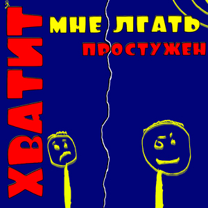 Хватит мне лгать