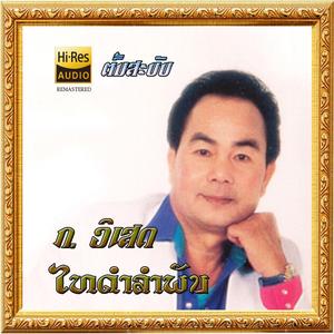 ໄທດຳລຳພັນ - ກ ວິເສດ ຕົ້ນສະບັບ