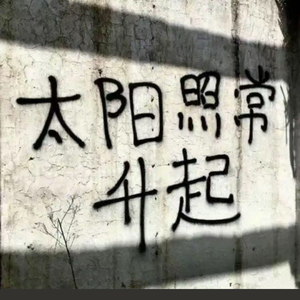 太阳照常升起