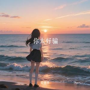 你太好骗 (Cover 向思思)