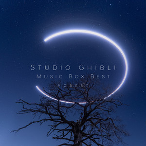 はにゅうの宿 (オルゴール) 【『火垂るの墓』より】