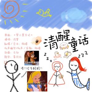 清醒童话