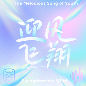 迎风飞翔--完整合唱2024-7-31