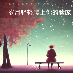 岁月轻轻爬上你的脸庞