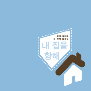 내 집을 향해