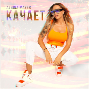 Качает