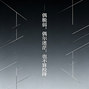 偶尔脆弱偶尔迷茫也不算投降