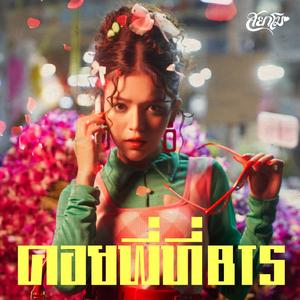 คอยพี่ที่ bts