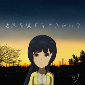 それでも地球は回っている