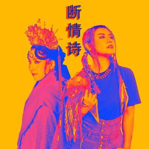 斷情詩 (feat. 謝曉瑩) (Radio Edit)