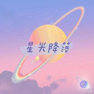星光降落