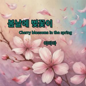 봄날에 벚꽃이