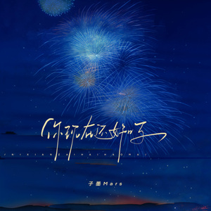 你现在还好吗 (深情版)