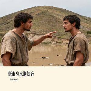 低山臭水遇知音