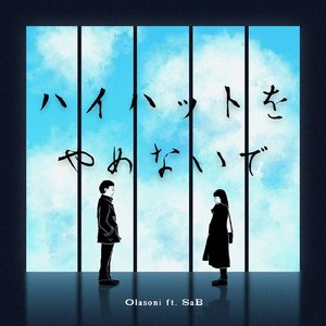 ハイハットをやめないで