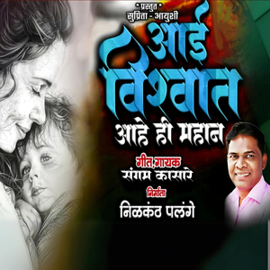 Aai Vishwat Aahe Hi Mahan