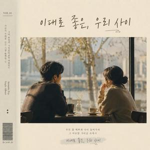 이대로 좋은 우리 사이