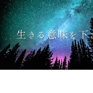 生きる意味のために死ねたなら