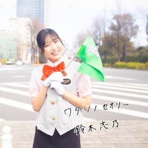 ワタシノセオリー (feat. 鈴木志乃)
