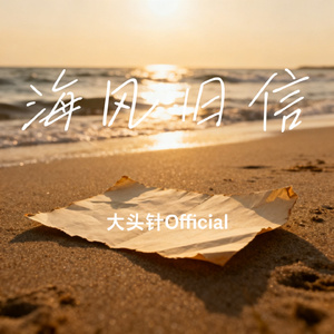 海风旧信