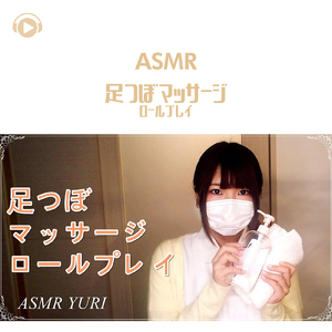 ASMR - 足つぼマッサージロールプレイ_pt08 (feat. ゆうりASMR)