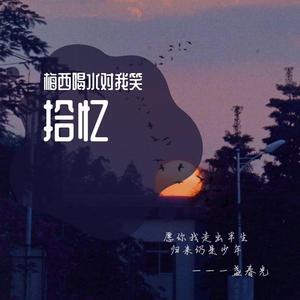 拾忆（Demo） 伴奏