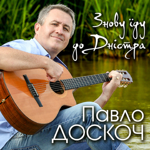 Знову їду до Дністра