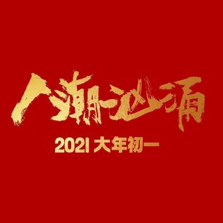 人潮汹涌 | 电影原声OST收录