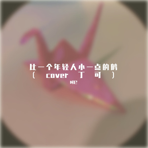 比一个年轻人小一点的鹤（cover丁可）