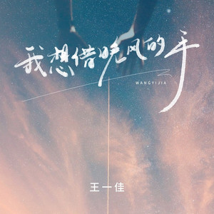 我想借晚风的手 (伴奏)