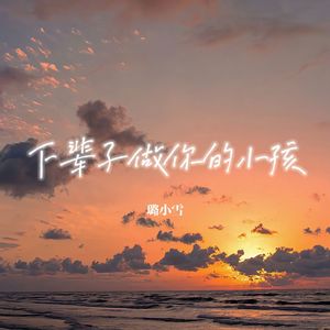 下辈子做你的小孩