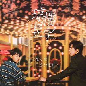 琼楼昱宇同人曲#名中有你