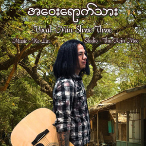 အဝေးရောက်သား