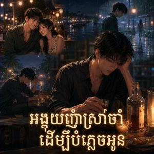 អង្គុយញាំស្រាចាំ ដើម្បីបំភ្លេចអូន