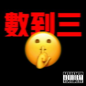 数到三(Prod By HG追风+鱼尾Q7)