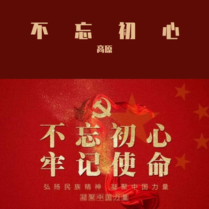 不忘初心铸辉煌伴奏