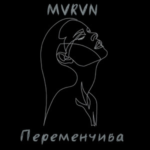 Переменчива