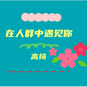 在人群中遇见你 伴奏