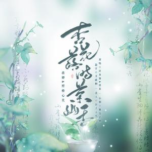 杏花落时茶幽香