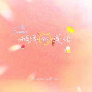 搁浅的夏语(prod by Keerad)