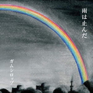 あなたがいたから