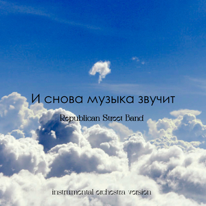 И снова музыка звучит (Instrumental Orchestra Version)